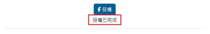 社團授權完成