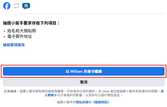 Facebook登入授權畫面