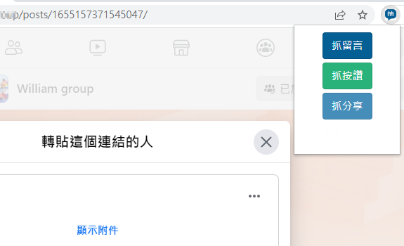 擴充功能抓分享