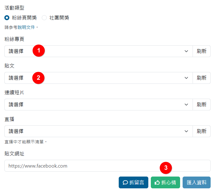 抓按讚操作方式